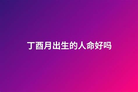 農曆7月生的人|农历7月出生的人命好吗 农历七月出生的人命运如何